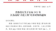 喜報🤹🏽‍♀️！摩鑫3位教師入選2021年江蘇高校“青藍工程”培養對象！