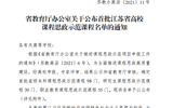 喜報：摩鑫《師德築夢》課程獲省首批課程思政示範課立項