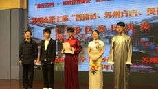 喜報🍻：摩鑫獲蘇州市第七屆“普通話、蘇州話、英語口語”比賽一等獎