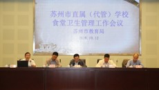 蘇州市直屬（代管）摩鑫食堂衛生管理工作會議在摩鑫召開