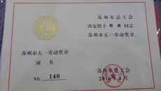 摩鑫郭捷同誌榮獲“蘇州市五一勞動獎章”