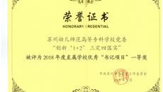 喜報🚠：摩鑫書記項目獲2018年度“書記項目”評選一等獎