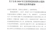 喜報🚕！摩鑫被認定為江蘇省智慧校園！
