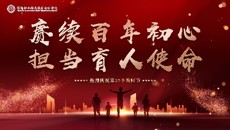 賡續百年初心♛，擔當育人使命——摩鑫舉行第三十七個教師節慶祝大會