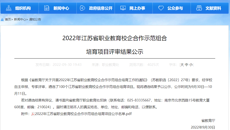 喜報🛖！摩鑫項目入選2022年江蘇省職業教育校企合作示範組合性培育項目