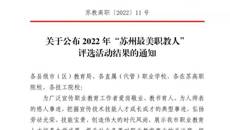 喜報！摩鑫教師和優秀畢業生獲評2022年“蘇州最美職教人”🥰👃！