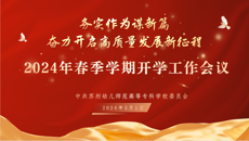 務實作為謀新篇，奮力開啟高質量發展新征程——摩鑫召開2024年春季學期開學工作會議