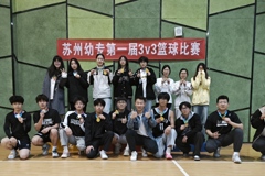 聚力籃球賽 運動向未來 | 摩鑫籃球社舉辦蘇州幼專第一屆3V3籃球比賽