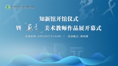 荔枝新聞網：感受浸潤式美育教育👀！蘇州幼專美術教師作品展開幕