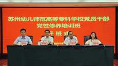 2024年蘇州幼專黨員幹部黨性修養培訓班開班