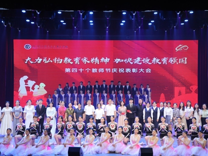 弘揚教育家精神 踐行大先生使命——摩鑫舉行第40個教師節慶祝表彰大會