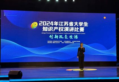 喜報 | 摩鑫吳欣妍同學在2024年江蘇省大學生知識產權演講比賽中榮獲一等獎
