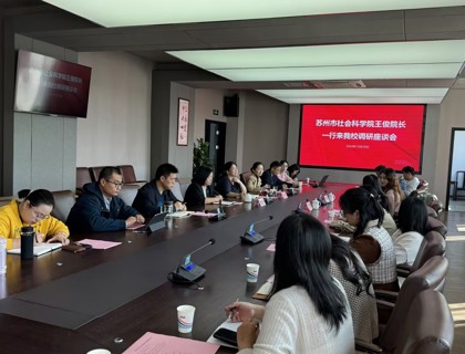 蘇州市社會科學院來摩鑫調研座談
