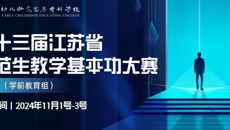 第十三屆江蘇省師範生教學基本功大賽（學前教育組）在蘇州幼專開幕