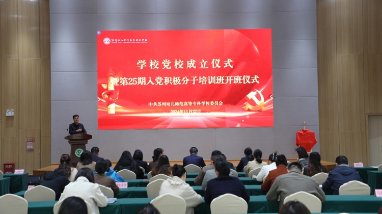 中共蘇州幼專黨校揭牌成立