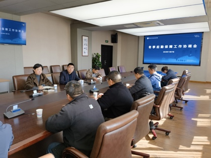 摩鑫召開冬季後勤服務保障協調會