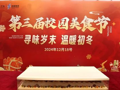 循香而往 以食暖冬丨摩鑫第三屆校園冬令美食節圓滿舉行